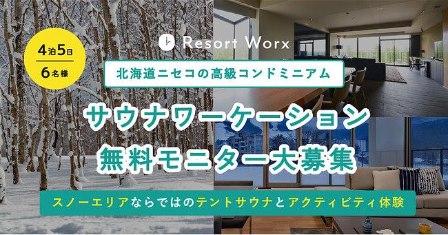  リゾートワークス社、北海道ニセコでサウナワーケーションの無料モニターを募集、2/14から4泊5日